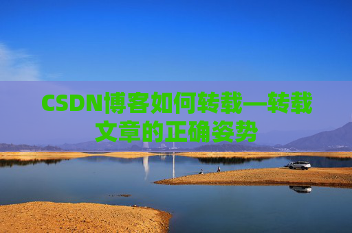 CSDN博客如何转载—转载文章的正确姿势