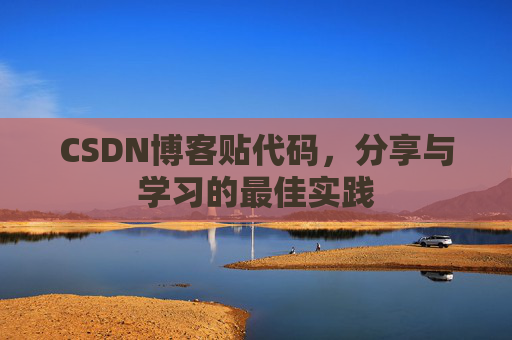 CSDN博客贴代码，分享与学习的最佳实践