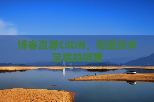 博客资源CSDN，挖掘技术宝藏的指南