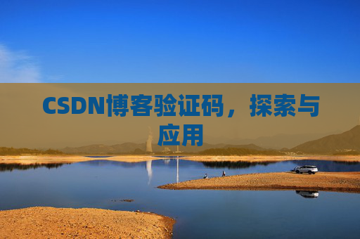 CSDN博客验证码，探索与应用