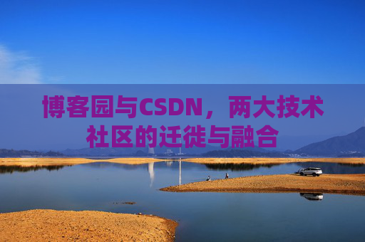 博客园与CSDN，两大技术社区的迁徙与融合