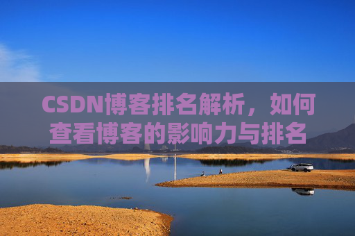 CSDN博客排名解析，如何查看博客的影响力与排名