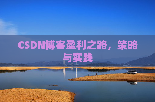 CSDN博客盈利之路，策略与实践