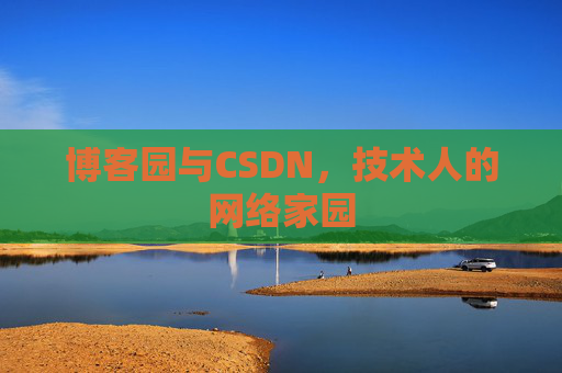 博客园与CSDN，技术人的网络家园